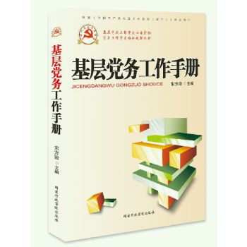 基层党务工作手册(pdf+txt+epub+azw3+mobi电子书在线阅读下载)