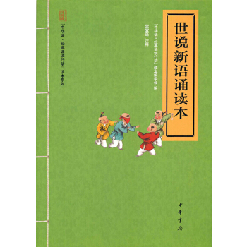 世说新语诵读本(pdf+txt+epub+azw3+mobi电子书在线阅读下载)