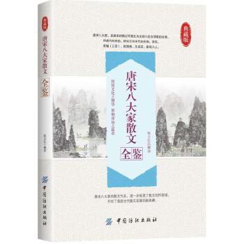 唐宋八大家散文全鉴(pdf+txt+epub+azw3+mobi电子书在线阅读下载)