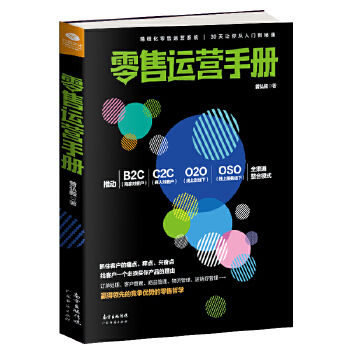 零售运营手册(pdf+txt+epub+azw3+mobi电子书在线阅读下载)