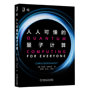 人人可懂的量子计算(pdf+txt+epub+azw3+mobi电子书在线阅读下载)