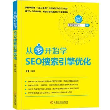 从零开始学SEO搜索引擎优化(pdf+txt+epub+azw3+mobi电子书在线阅读下载)