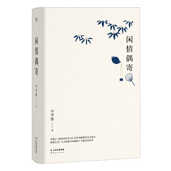 闲情偶寄(pdf+txt+epub+azw3+mobi电子书在线阅读下载)