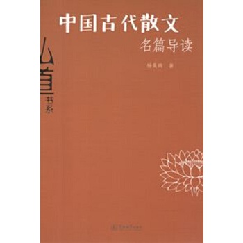 弘道书系·中国古代散文名篇导读(pdf+txt+epub+azw3+mobi电子书在线阅读下载)