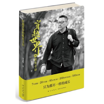 穿越世界的教育寻访(pdf+txt+epub+azw3+mobi电子书在线阅读下载)