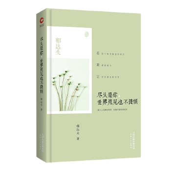 尽头是你，世界荒芜也不畏惧(pdf+txt+epub+azw3+mobi电子书在线阅读下载)