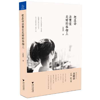 把生命浪费在美好的事物上(pdf+txt+epub+azw3+mobi电子书在线阅读下载)