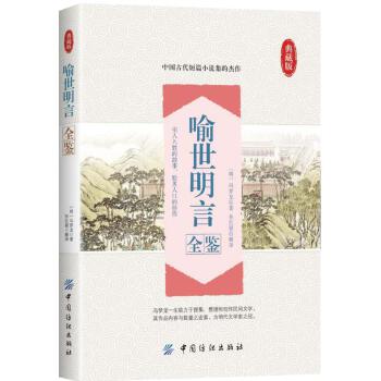 喻世明言全鉴(pdf+txt+epub+azw3+mobi电子书在线阅读下载)