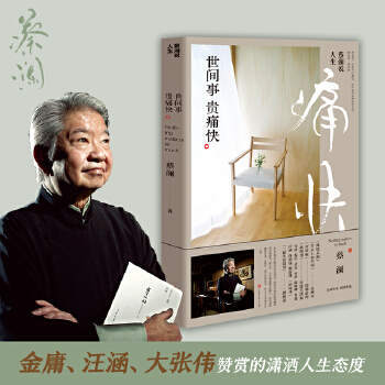 蔡澜说人生:世间事　贵痛快(pdf+txt+epub+azw3+mobi电子书在线阅读下载)