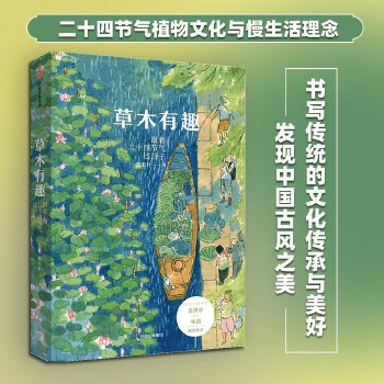 草木有趣：跟着二十四节气过日子(pdf+txt+epub+azw3+mobi电子书在线阅读下载)