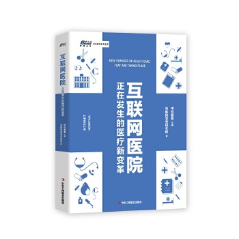 互联网医院：正在发生的医疗新变革(pdf+txt+epub+azw3+mobi电子书在线阅读下载)