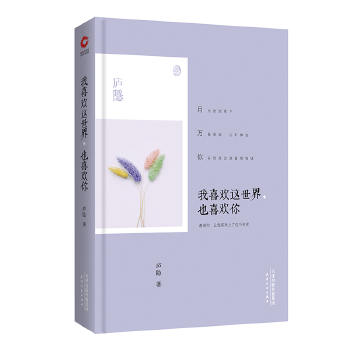 我喜欢这世界，也喜欢你(pdf+txt+epub+azw3+mobi电子书在线阅读下载)