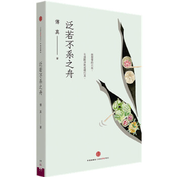 泛若不系之舟(pdf+txt+epub+azw3+mobi电子书在线阅读下载)