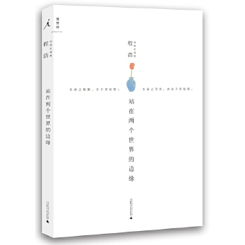 站在两个世界的边缘(pdf+txt+epub+azw3+mobi电子书在线阅读下载)