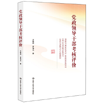 党政领导干部考核评价(pdf+txt+epub+azw3+mobi电子书在线阅读下载)