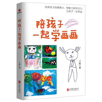 陪孩子一起学画画(pdf+txt+epub+azw3+mobi电子书在线阅读下载)