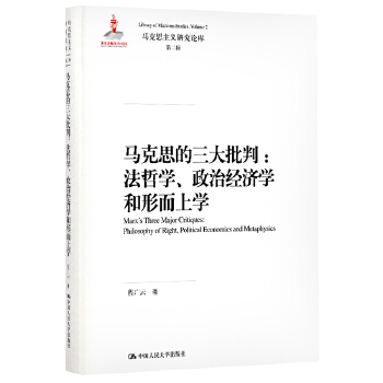 马克思的三大批判：法哲学、政治经济学和形而上学（马克思主义研究论库·第二辑；国家出版基金项目）(pdf+txt+epub+azw3+mobi电子书在线阅读下载)