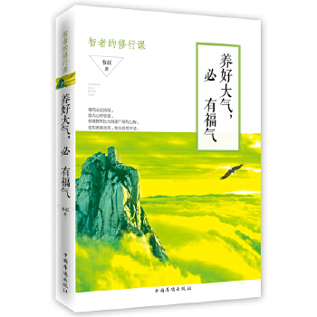 养好大气，必有福气：智者的修行课(pdf+txt+epub+azw3+mobi电子书在线阅读下载)