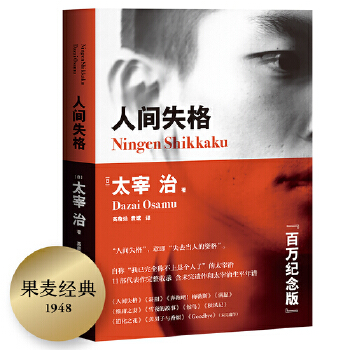 人间失格(pdf+txt+epub+azw3+mobi电子书在线阅读下载)