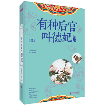 有种后宫叫德妃.5(pdf+txt+epub+azw3+mobi电子书在线阅读下载)