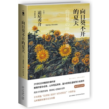 向日葵不开的夏天(纪念版)(pdf+txt+epub+azw3+mobi电子书在线阅读下载)