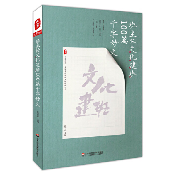 班主任文化建班100篇千字妙文(pdf+txt+epub+azw3+mobi电子书在线阅读下载)