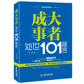 成大事者处世101箴言(pdf+txt+epub+azw3+mobi电子书在线阅读下载)