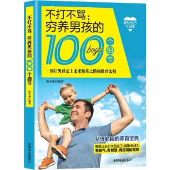 不打不骂:穷养男孩的100个细节(pdf+txt+epub+azw3+mobi电子书在线阅读下载)