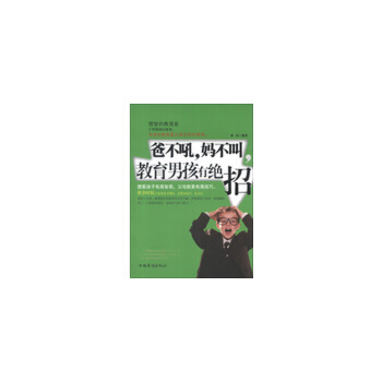 爸不吼妈不叫，教育男孩有绝招(pdf+txt+epub+azw3+mobi电子书在线阅读下载)