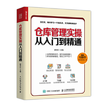 仓库管理实操(pdf+txt+epub+azw3+mobi电子书在线阅读下载)