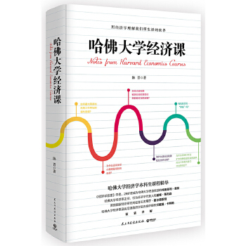 哈佛大学经济课(pdf+txt+epub+azw3+mobi电子书在线阅读下载)