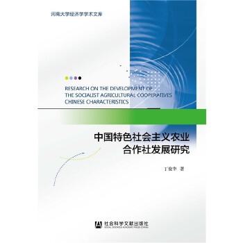 中国特色社会主义农业合作社发展研究(pdf+txt+epub+azw3+mobi电子书在线阅读下载)