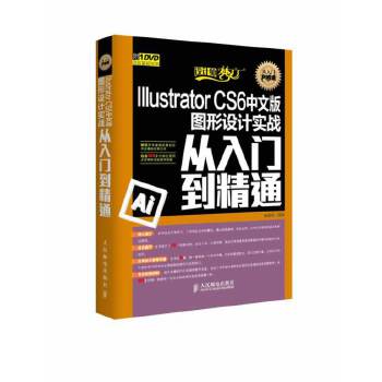 Illustrator-CS6中文版图形设计实战从入门到精通(pdf+txt+epub+azw3+mobi电子书在线阅读下载)