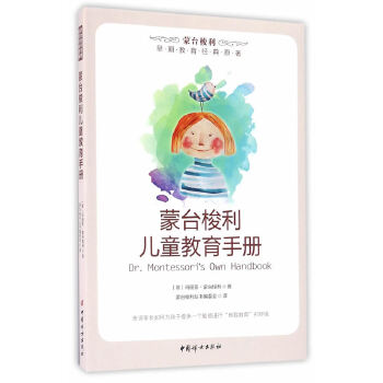 蒙台梭利儿童教育手册(pdf+txt+epub+azw3+mobi电子书在线阅读下载)