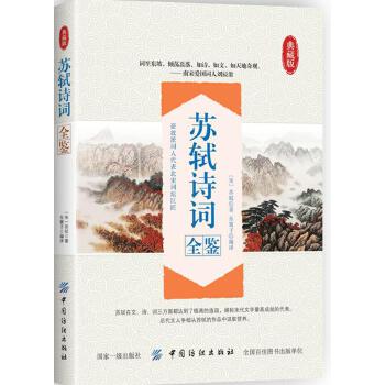 苏轼诗词全鉴(pdf+txt+epub+azw3+mobi电子书在线阅读下载)