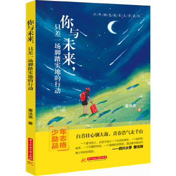 你与未来，只差一场脚踏实地的行动(pdf+txt+epub+azw3+mobi电子书在线阅读下载)