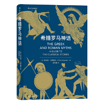 希腊罗马神话(pdf+txt+epub+azw3+mobi电子书在线阅读下载)