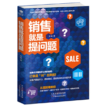 销售就是提问题(pdf+txt+epub+azw3+mobi电子书在线阅读下载)