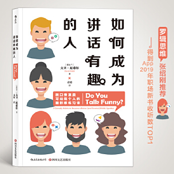 如何成为讲话有趣的人(pdf+txt+epub+azw3+mobi电子书在线阅读下载)