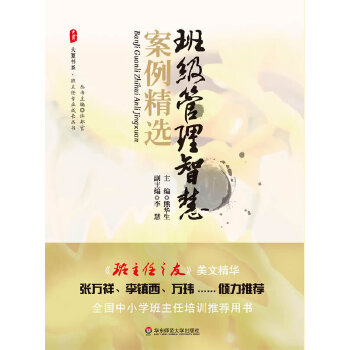 班级管理智慧案例精选(pdf+txt+epub+azw3+mobi电子书在线阅读下载)