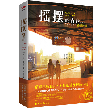 摇摆的青春(pdf+txt+epub+azw3+mobi电子书在线阅读下载)