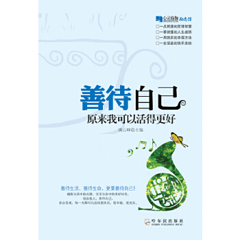 善待自己(pdf+txt+epub+azw3+mobi电子书在线阅读下载)