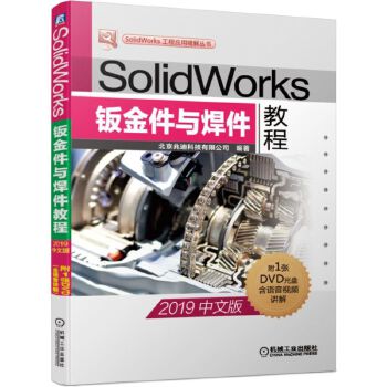 SolidWorks钣金件与焊件教程(pdf+txt+epub+azw3+mobi电子书在线阅读下载)