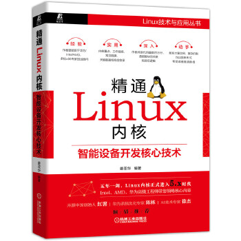 精通Linux内核:智能设备开发核心技术(pdf+txt+epub+azw3+mobi电子书在线阅读下载)