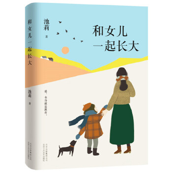 池莉:和女儿一起长大(pdf+txt+epub+azw3+mobi电子书在线阅读下载)