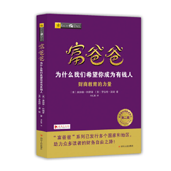 富爸爸为什么我们希望你成为有钱人(第二版)(pdf+txt+epub+azw3+mobi电子书在线阅读下载)