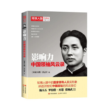 影响力：中国领袖风云录（《环球人物》10周年典藏书系）(pdf+txt+epub+azw3+mobi电子书在线阅读下载)