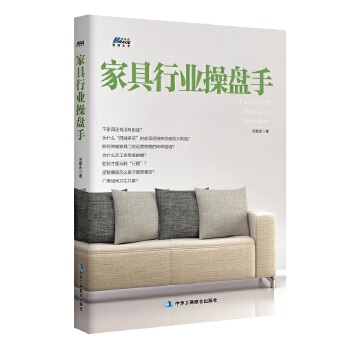 家具行业操盘手(pdf+txt+epub+azw3+mobi电子书在线阅读下载)