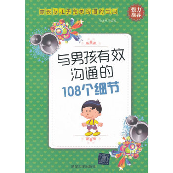 与男孩有效沟通的108个细节(pdf+txt+epub+azw3+mobi电子书在线阅读下载)