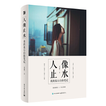 人像止水：我的旅行自拍笔记(pdf+txt+epub+azw3+mobi电子书在线阅读下载)